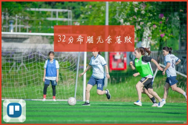 32分希腊无奈落败