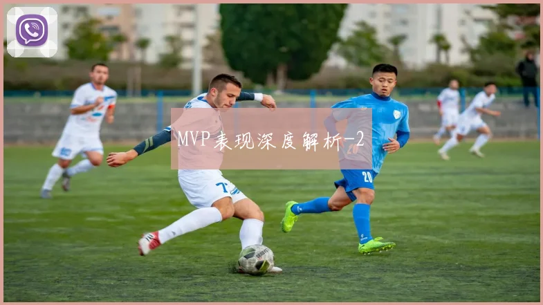 MVP表现深度解析