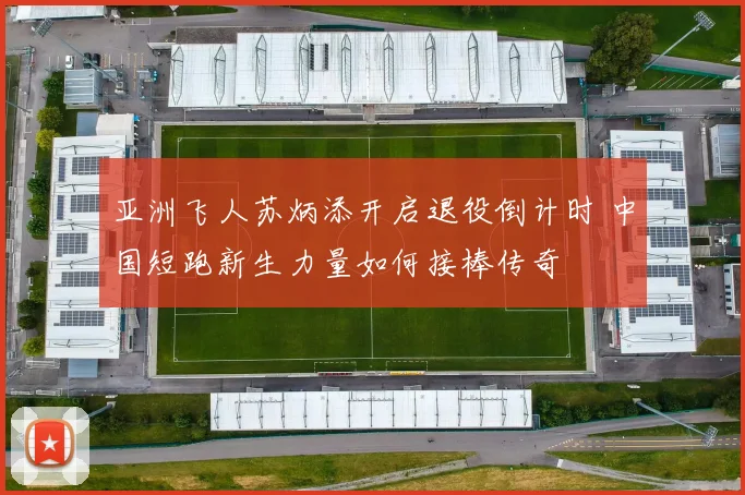 亚洲飞人苏炳添开启退役倒计时 中国短跑新生力量如何接棒传奇