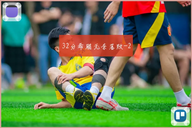 32分希腊无奈落败