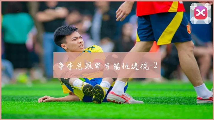 争夺总冠军可能性透视