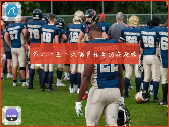 第二十五个大满贯传奇仍在延续