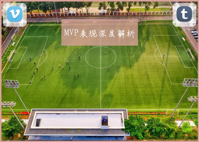 MVP表现深度解析