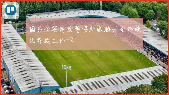 国乒必须高度警惕新威胁并全面强化备战工作