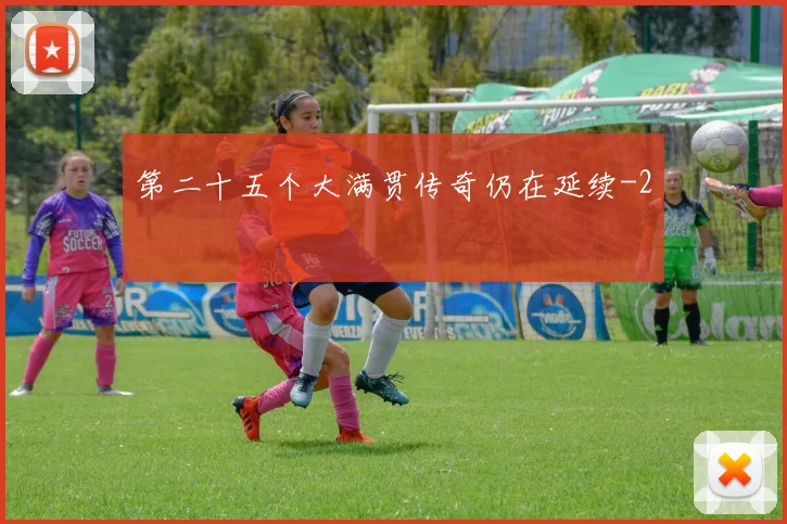 第二十五个大满贯传奇仍在延续