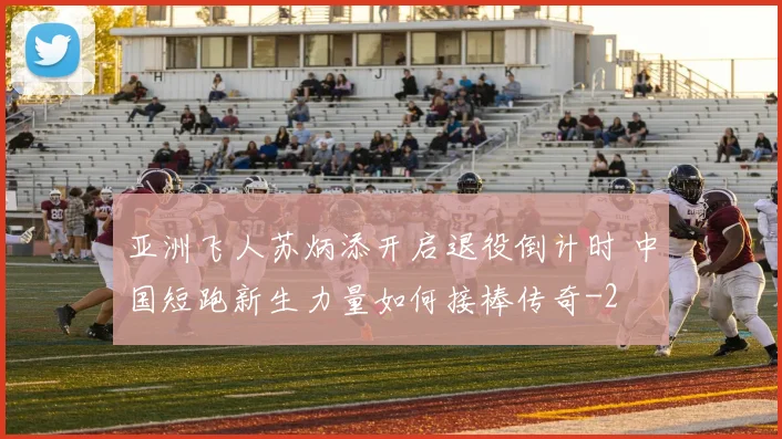 亚洲飞人苏炳添开启退役倒计时 中国短跑新生力量如何接棒传奇