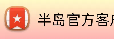 半岛官方客户端 Logo